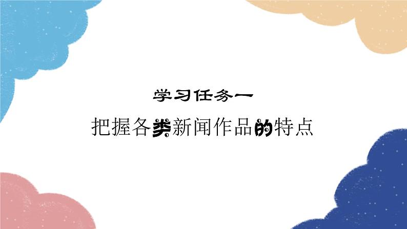 统编版语文八年级上册 学习任务一 把握各类新闻作品的特点课件01