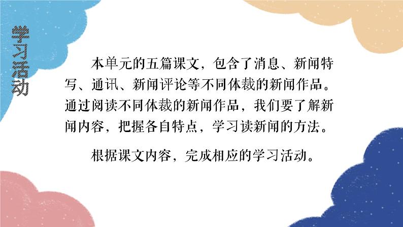 统编版语文八年级上册 学习任务一 把握各类新闻作品的特点课件03
