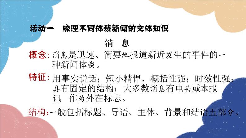 统编版语文八年级上册 学习任务一 把握各类新闻作品的特点课件04