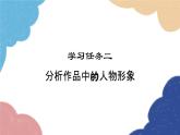 统编版语文八年级上册 学习任务二 分析作品中的人物形象课件