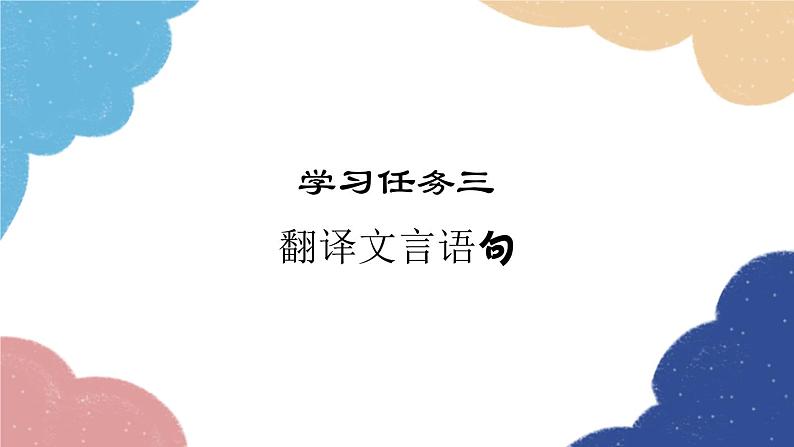 统编版语文八年级上册 学习任务三 翻译文言语句课件01