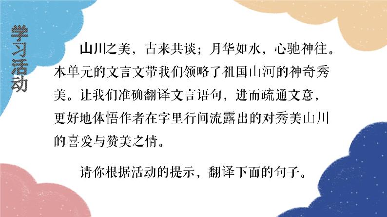 统编版语文八年级上册 学习任务三 翻译文言语句课件04