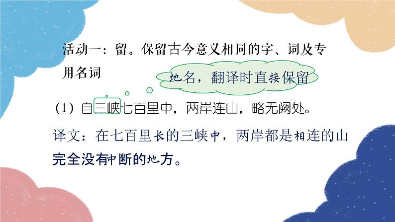 统编版语文八年级上册 学习任务三 翻译文言语句课件05