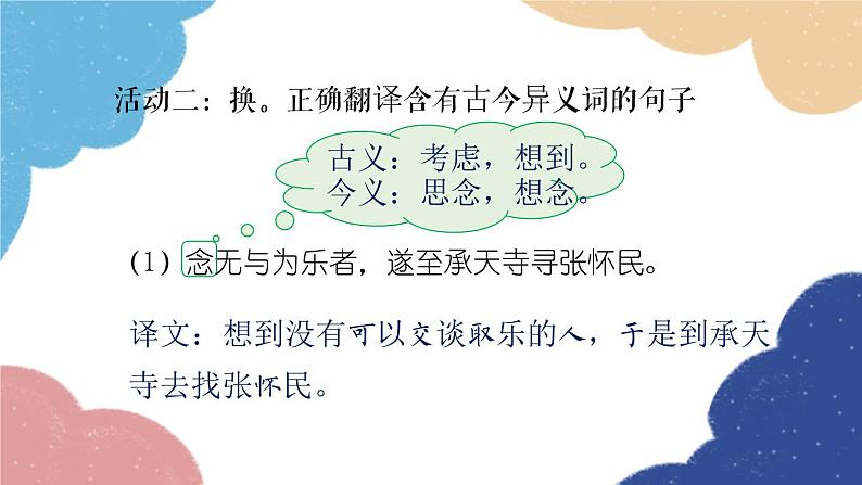 统编版语文八年级上册 学习任务三 翻译文言语句课件07