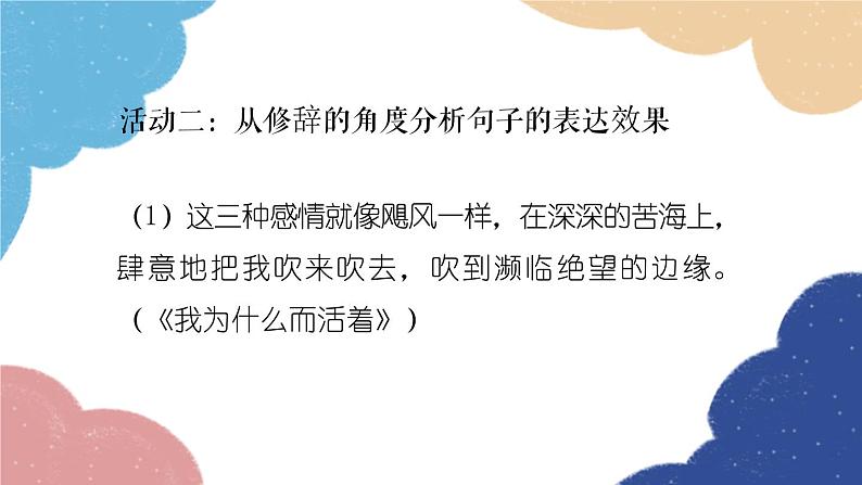 统编版语文八年级上册 学习任务五 分析句子的表达效果课件06