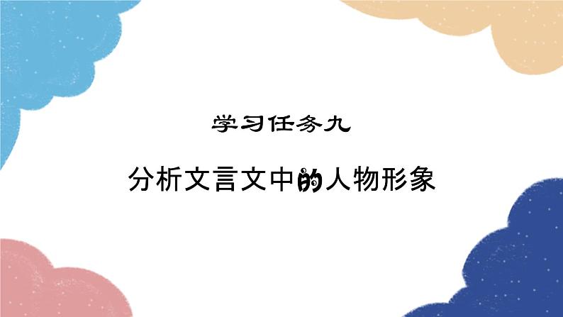统编版语文八年级上册 学习任务九 分析文言文中的人物形象课件01