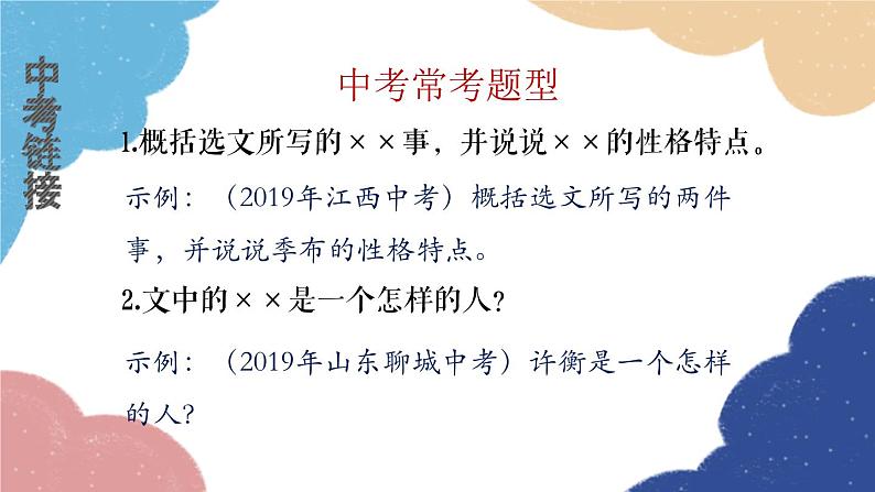 统编版语文八年级上册 学习任务九 分析文言文中的人物形象课件02