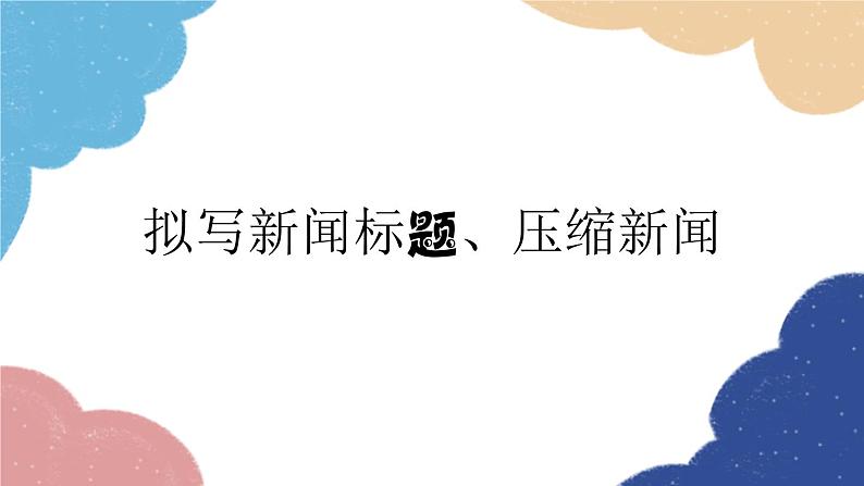 统编版语文八年级上册 拟写新闻标题、压缩新闻课件01