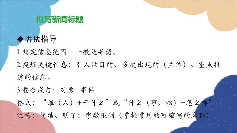 统编版语文八年级上册 拟写新闻标题、压缩新闻课件03