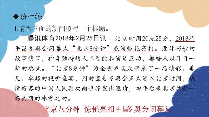 统编版语文八年级上册 拟写新闻标题、压缩新闻课件04