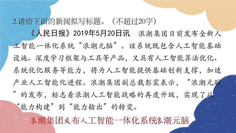 统编版语文八年级上册 拟写新闻标题、压缩新闻课件05