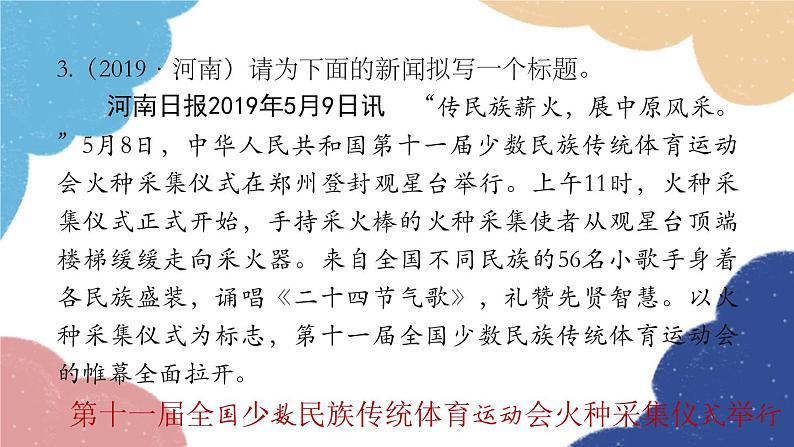 统编版语文八年级上册 拟写新闻标题、压缩新闻课件06