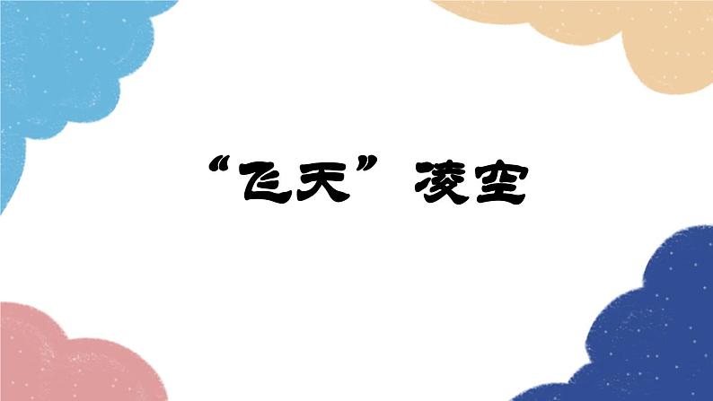 统编版语文八年级上册 新修3 “飞天”凌空课件01