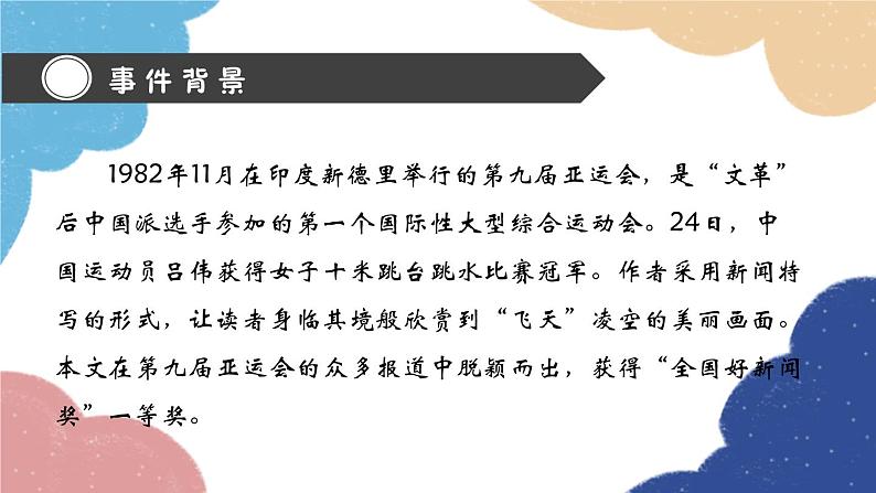统编版语文八年级上册 新修3 “飞天”凌空课件03
