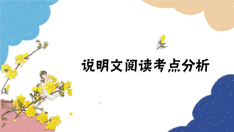 统编版语文八年级上册 说明文阅读考点分析课件01