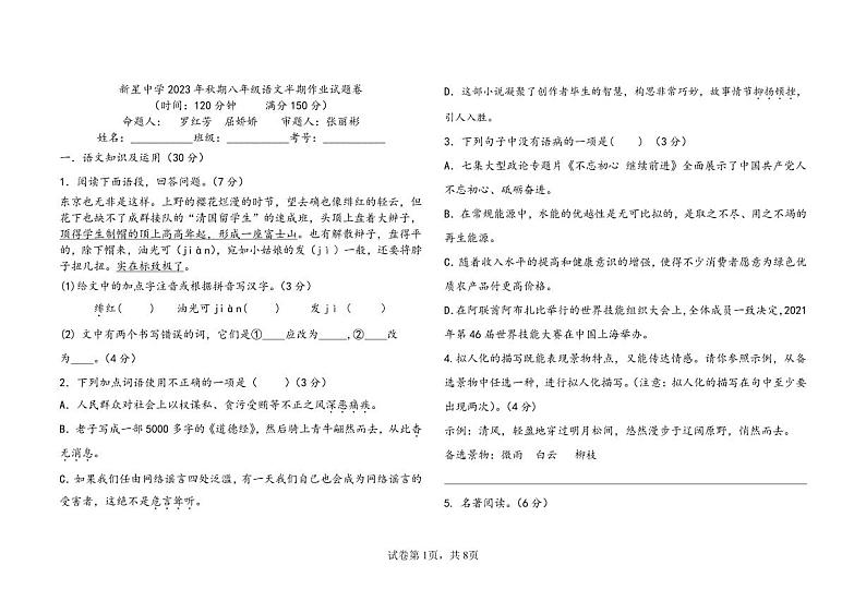 重庆市秀山土家族苗族自治县新星初级中学2023-2024学年八年级上学期期中考试语文试题01