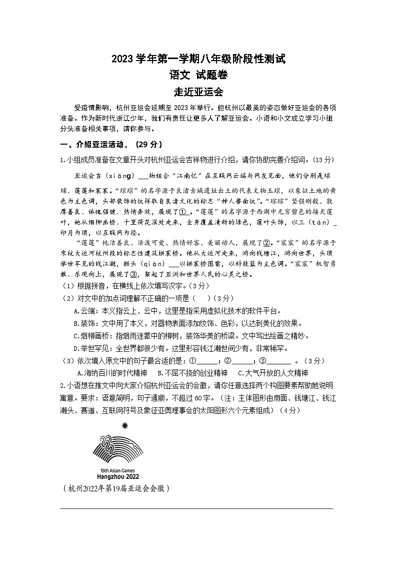 2023学年第一学期八年级阶段性测语文试卷2023.11（改）第1页