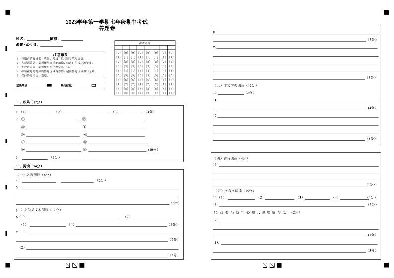 台州市和合教育联盟2023学年第一学期七年级期中考试答题卷第1页