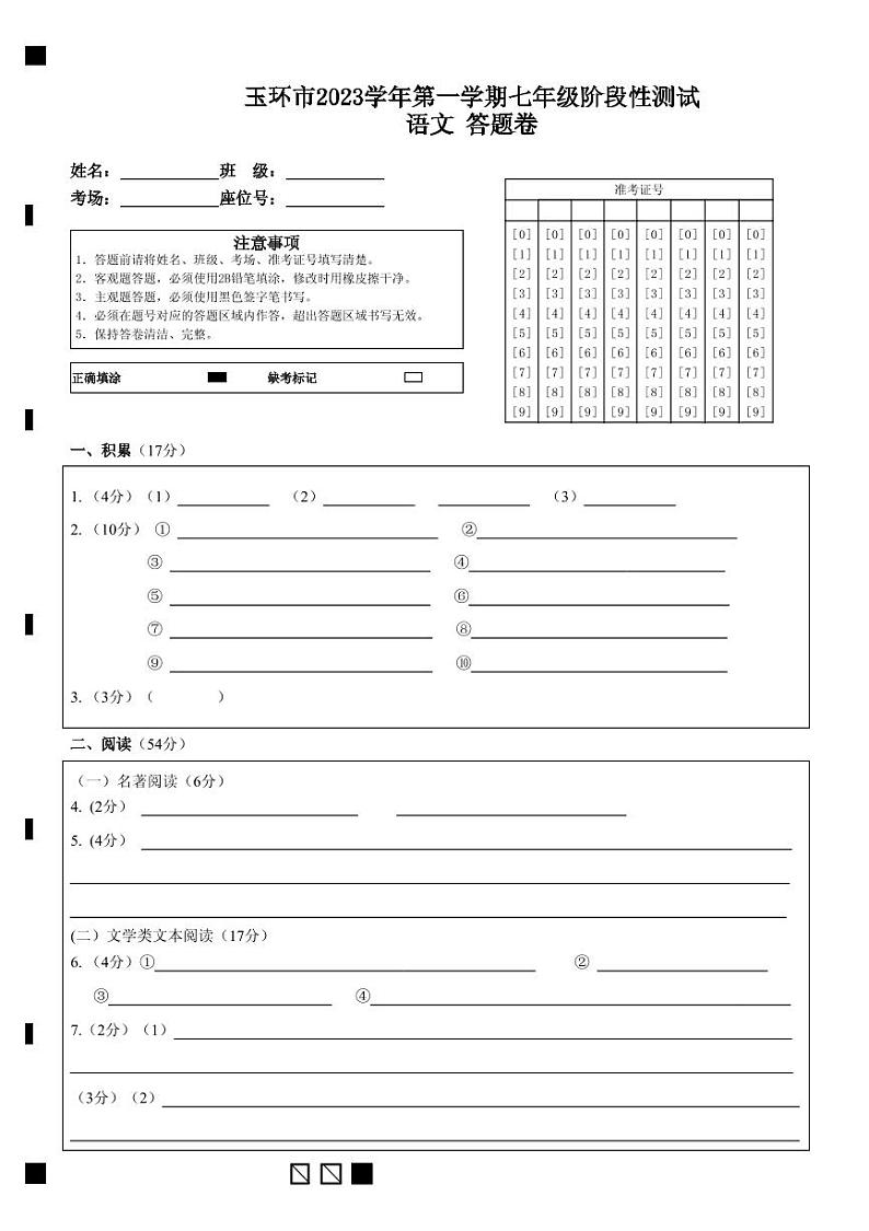 市三中2023学年第一学期七年级阶段性测试语文 答题卷 (1)第1页