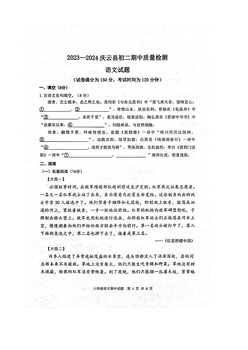 山东省德州市庆云县2023-2024学年八年级上学期期中质量检测语文试题第1页