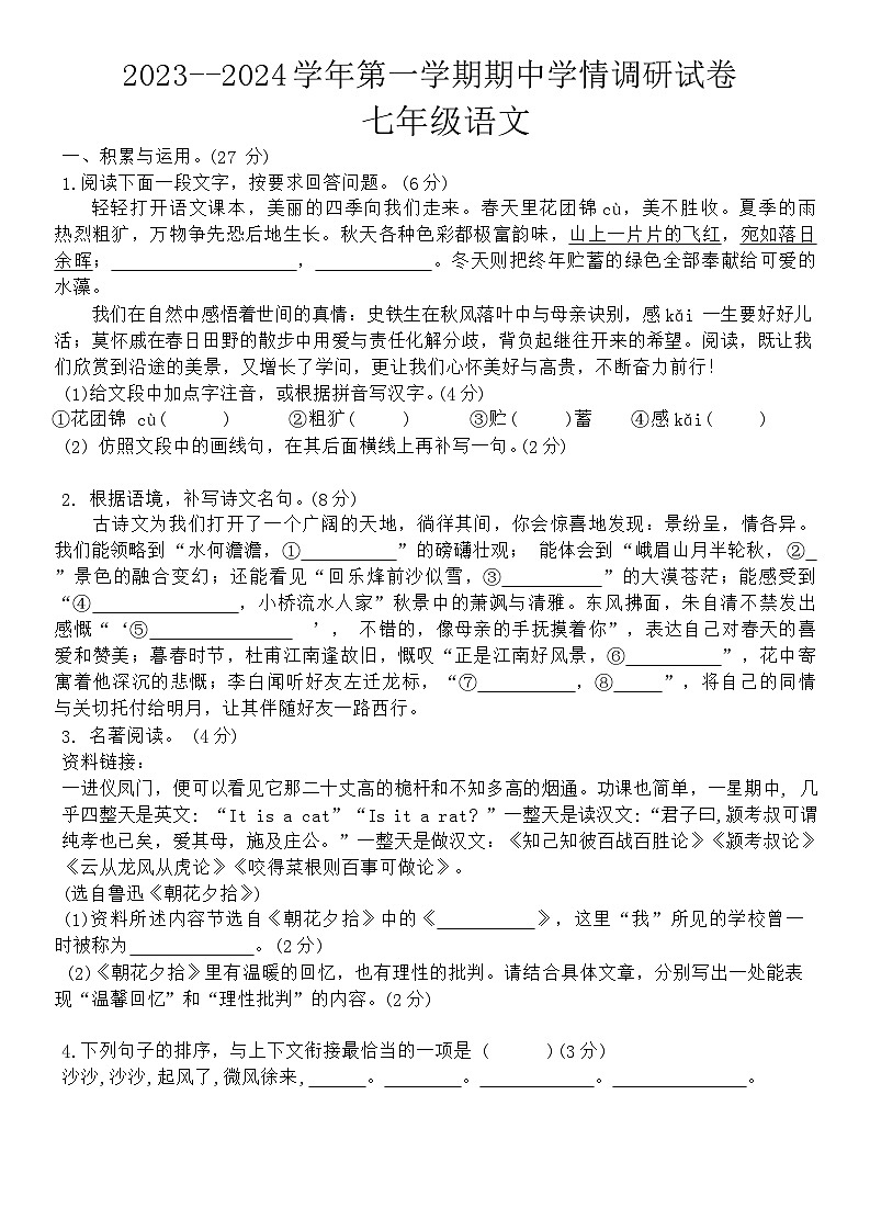 河南省周口市郸城县李楼乡第二中学2023-2024学年七年级上学期11月期中语文试题01