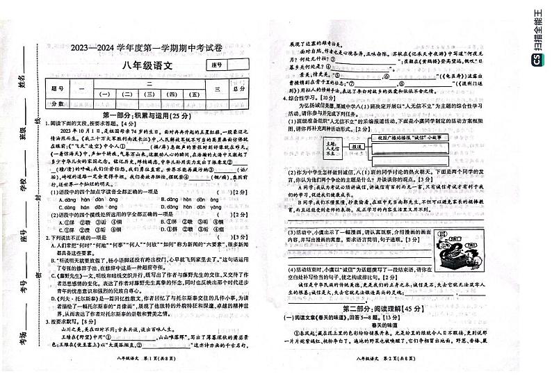 河南省虞城县第一初级中学等校联考2023-2024学年八年级上学期期中考试语文试题第1页