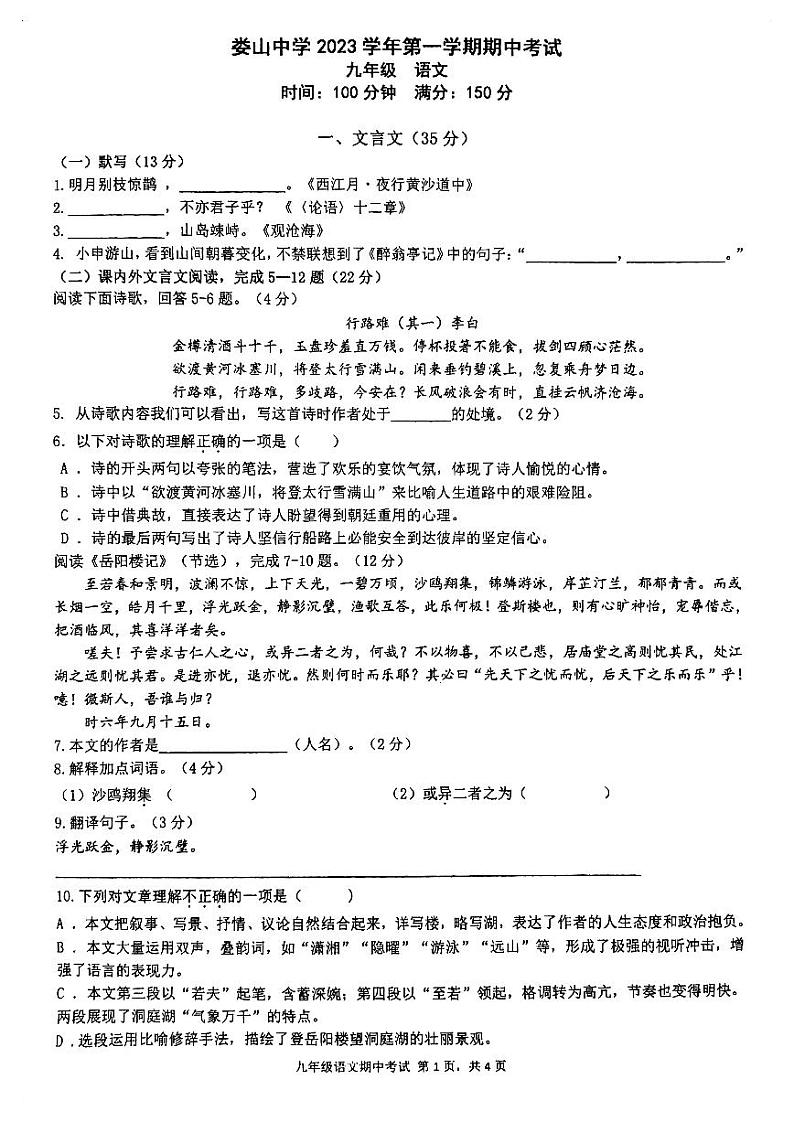 上海市娄山中学2023-2024学年九年级上学期语文期中试卷01