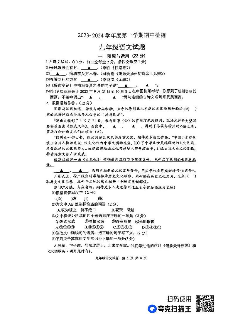 江苏省徐州市2023-2024学年度九年级第一学期期中检测语文试题第1页