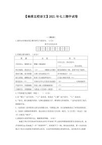 2021-2022学年秦淮五校七上语文期中试卷&答案