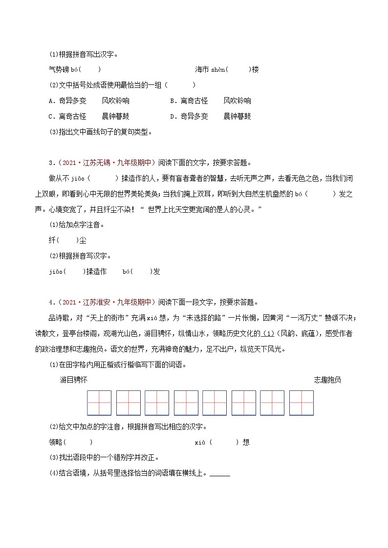 2022-2023学年七年级语文上学期期中专题复习（江苏专用）  （原卷版+解析）第2页