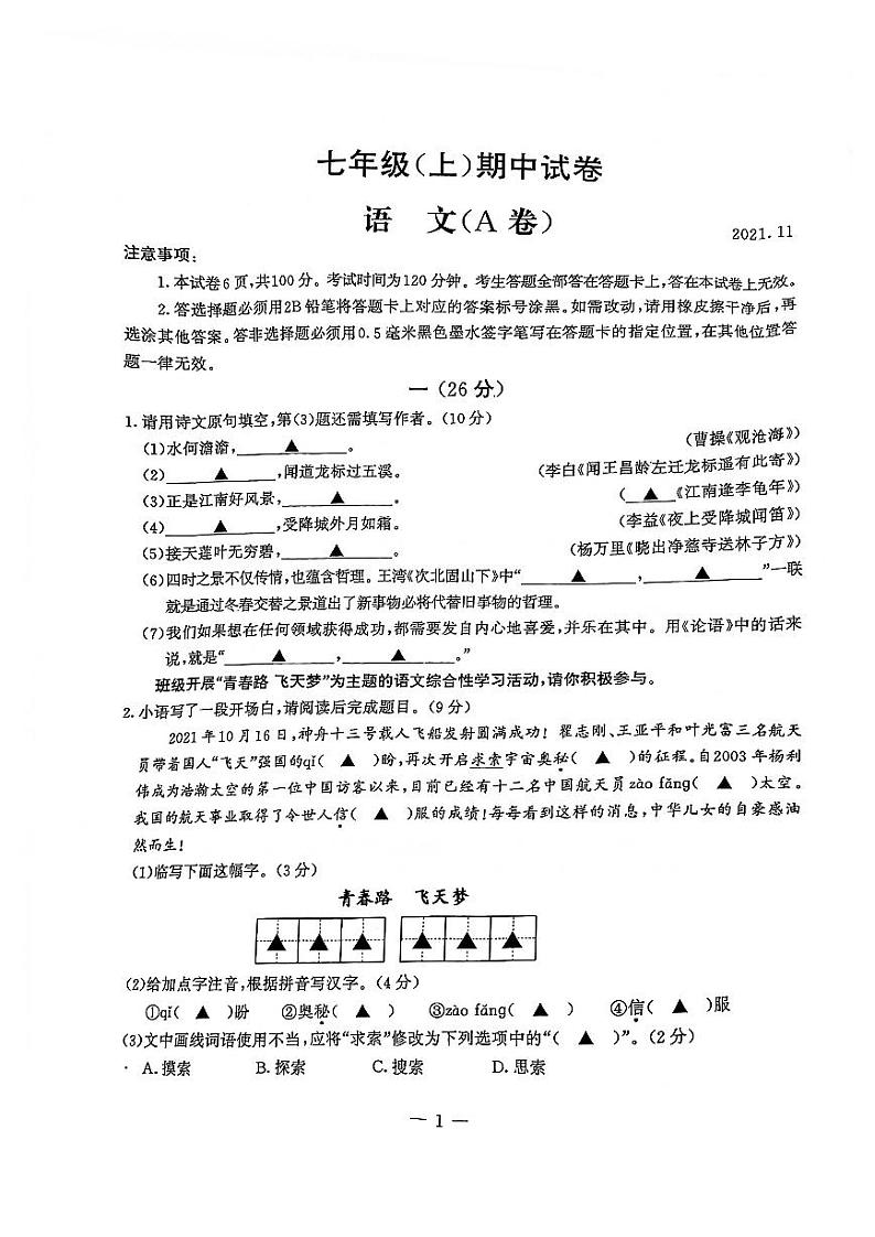 2021-2022鼓楼区七上期中考语文试卷（无答案）第1页