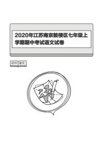 2020年江苏南京鼓楼区七年级上学期期中考试语文试卷-答案版