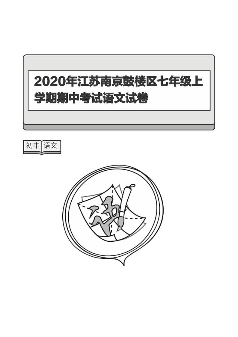 2020年江苏南京鼓楼区七年级上学期期中考试语文试卷-题目版01