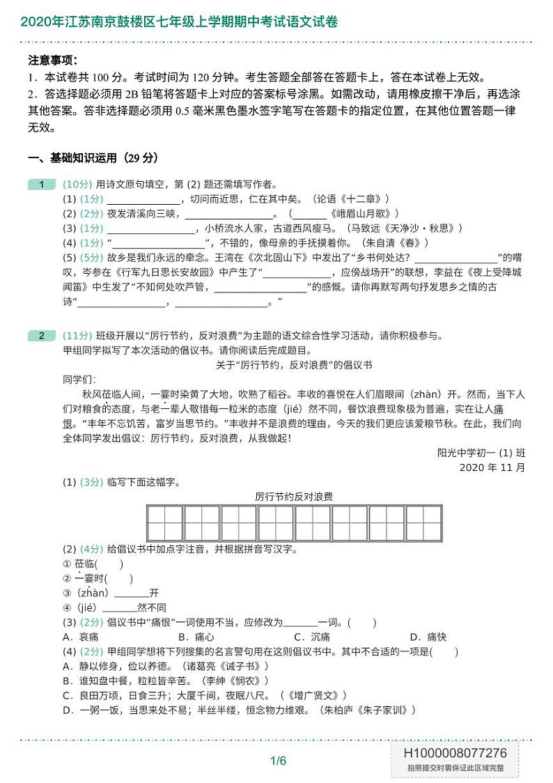 2020年江苏南京鼓楼区七年级上学期期中考试语文试卷-题目版02