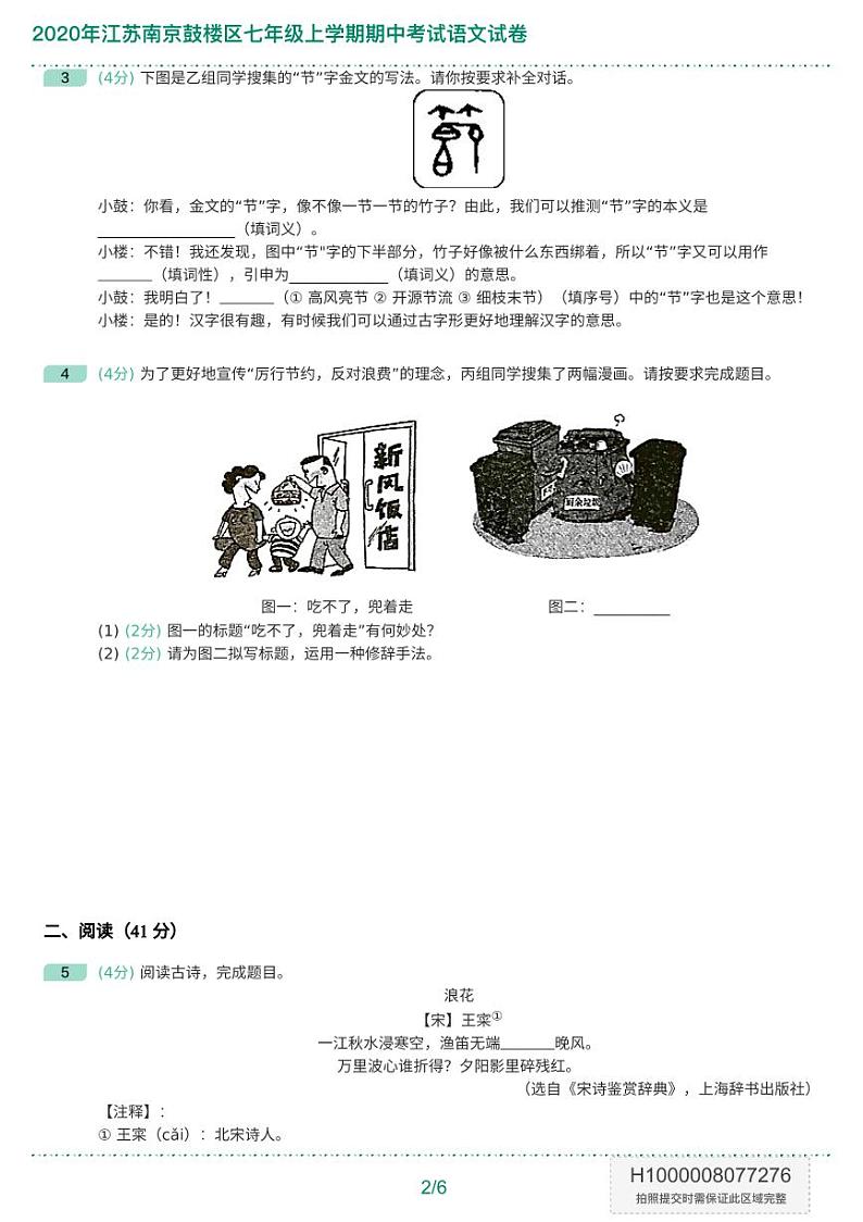 2020年江苏南京鼓楼区七年级上学期期中考试语文试卷-题目版03