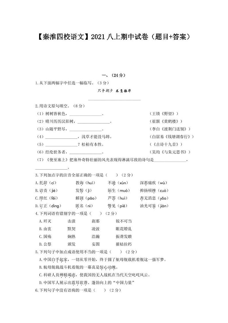 秦淮区2021年八上语文期中考试（试题卷及答案）第1页