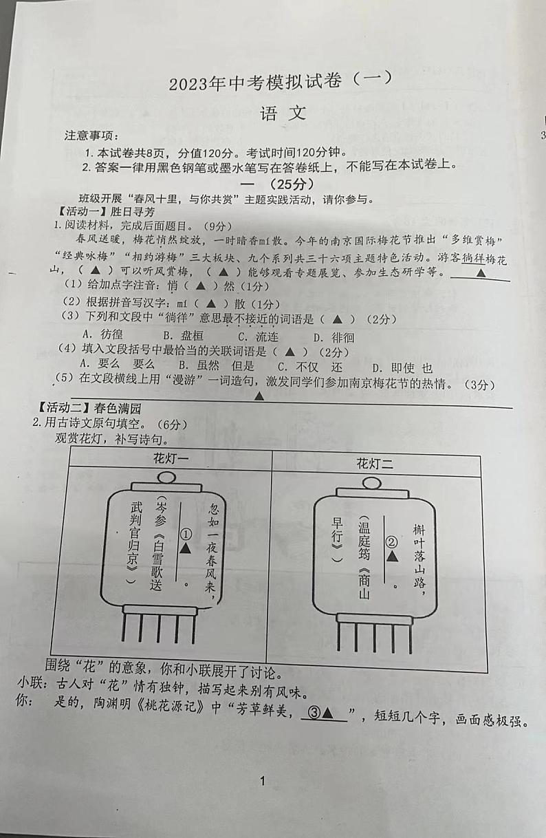 2023年江苏省南京市联合体中考一模考试语文试卷第1页