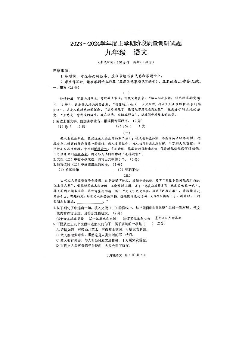 2023~2024学年度上学期阶段质量调研试题九年级语文第1页