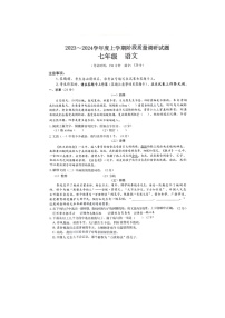 2023~2024学年度上学期阶段质量调研试题七年级语文