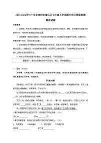 2023-2024学年广东省深圳市南山区七年级上学期期中语文质量检测模拟试题（含解析）