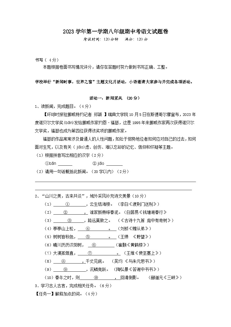 浙江省宁波市余姚市六校2023学年八年级上学期期中联考语文试题卷01