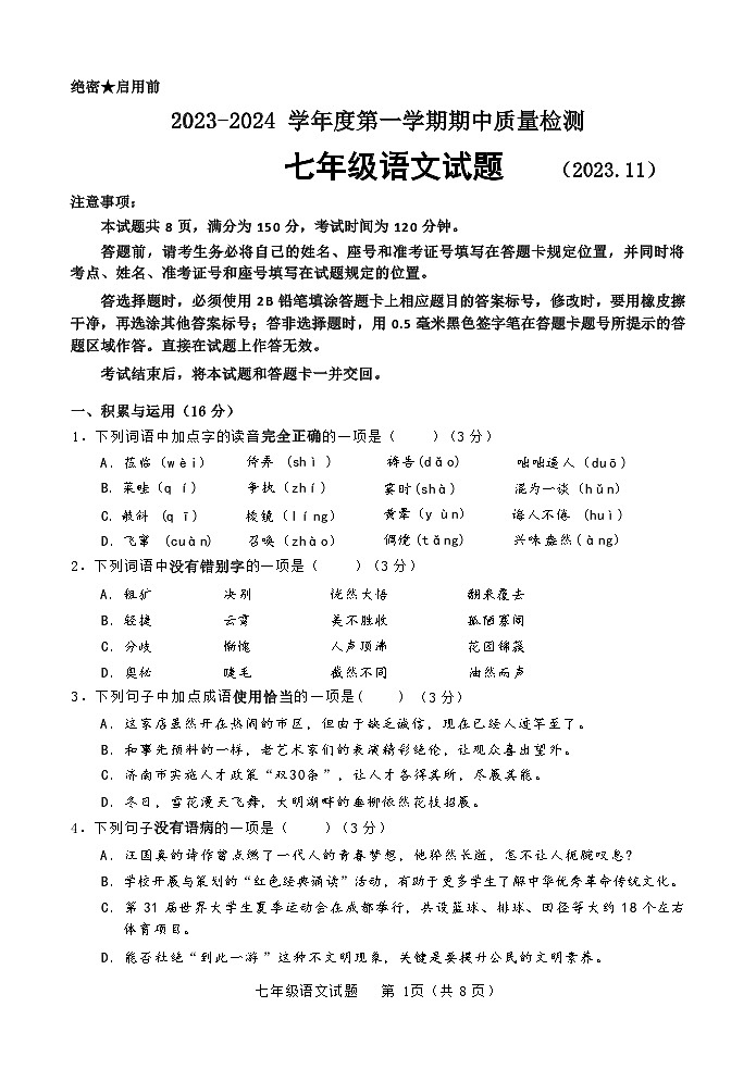 山东省济南市东南片区2023-2024学年七年级上学期期中考试语文试题第1页