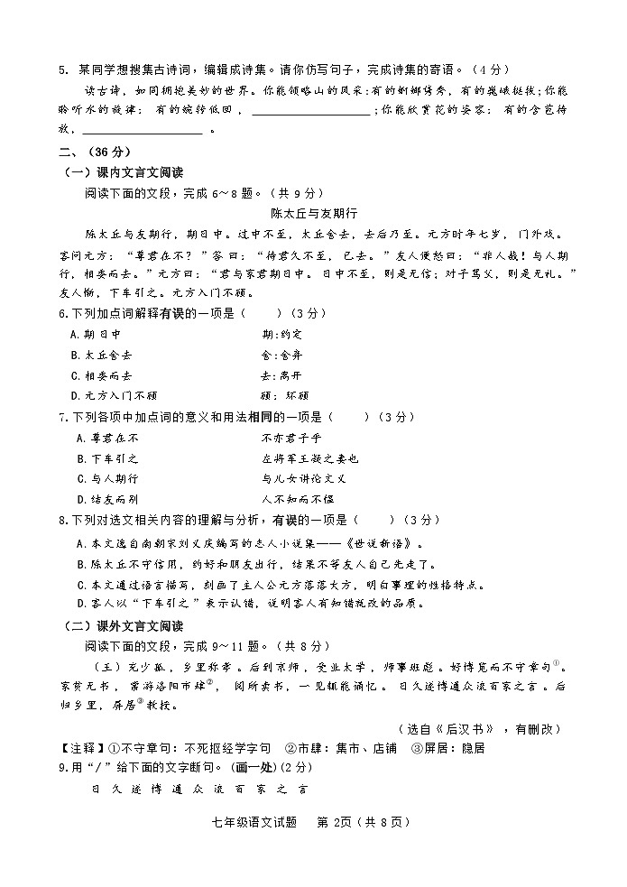 山东省济南市东南片区2023-2024学年七年级上学期期中考试语文试题第2页