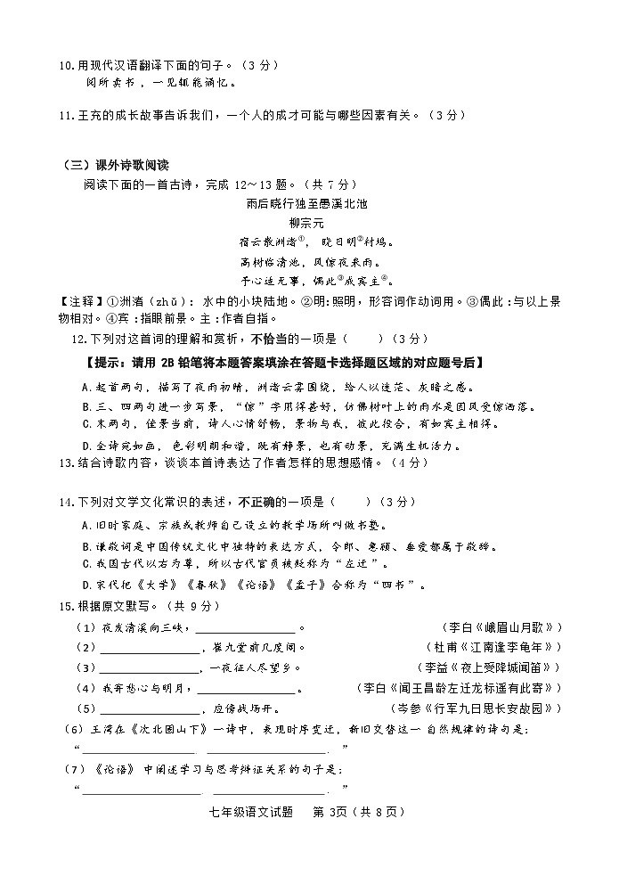 山东省济南市东南片区2023-2024学年七年级上学期期中考试语文试题第3页