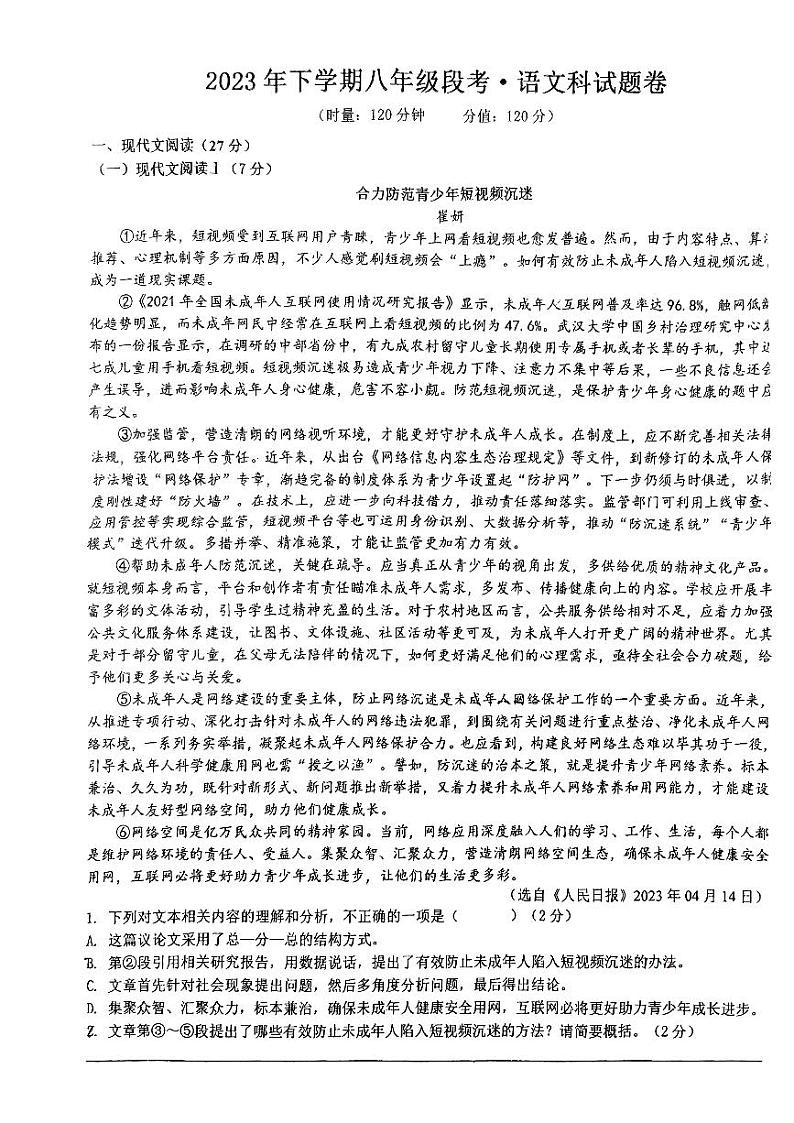 湖南省湘潭市湘潭县湘潭江声实验学校2023-2024学年八年级上学期11月期中考试语文试题第1页