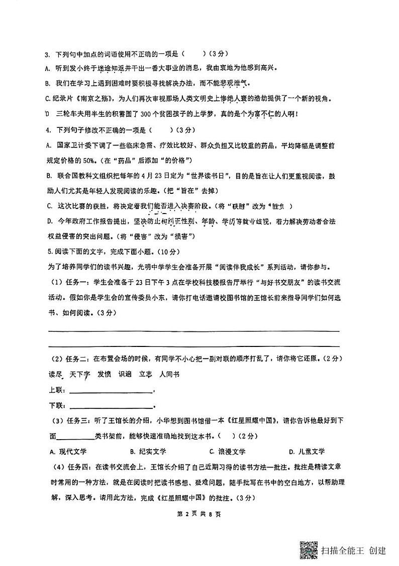 广东省惠州市华侨中学2023-2024学年八年级上学期期中考试语文试题第2页