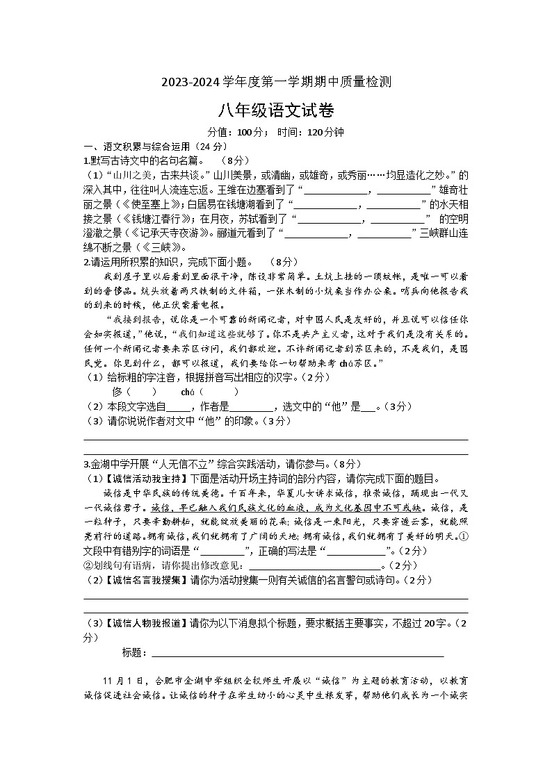 安徽省合肥市金湖中学2023-2024学年八年级上学期期中考试语文试题01