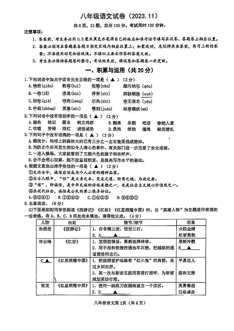 江苏省镇江市丹阳市第八中学2023-2024学年八年级上学期期中测试语文试卷第1页