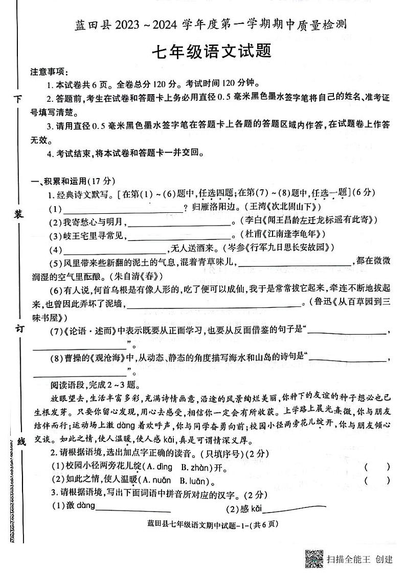 陕西省西安市蓝田县2023-2024学年七年级上学期期中质量检测语文试题01