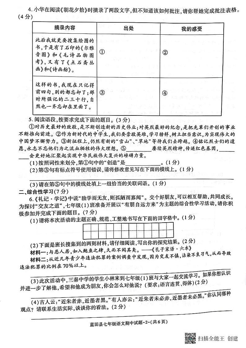 陕西省西安市蓝田县2023-2024学年七年级上学期期中质量检测语文试题02